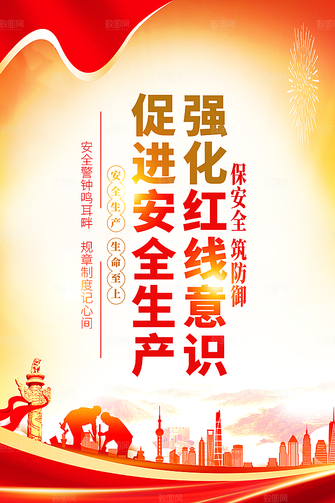 安全生产海报安全生产知识