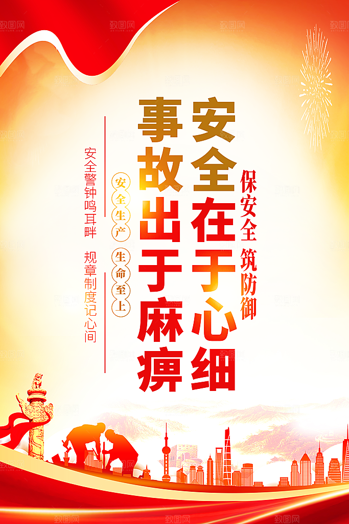 安全生产海报安全生产知识