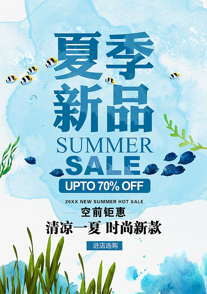 夏季新品空前钜惠