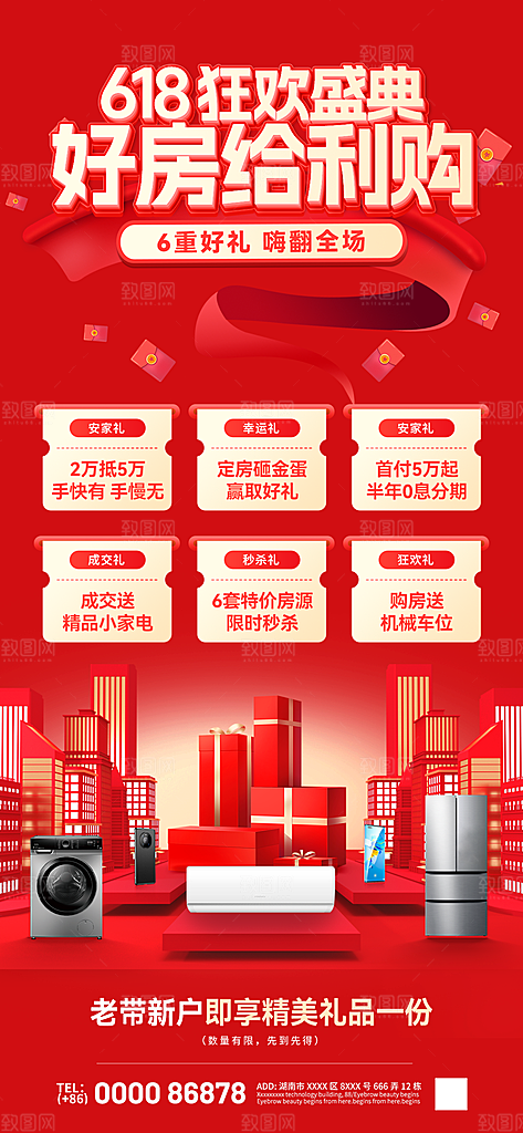 地产618特价房海报