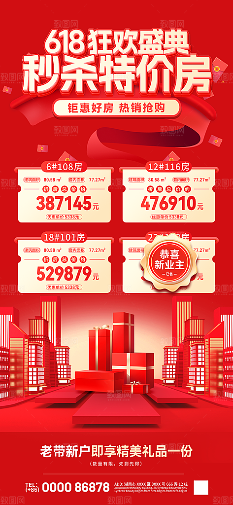 地产618特价房海报