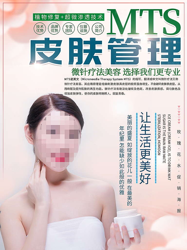 MTS皮肤管理美容