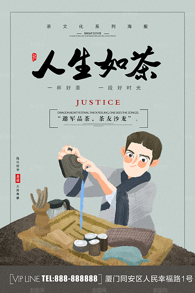 茶文化人生如茶海报