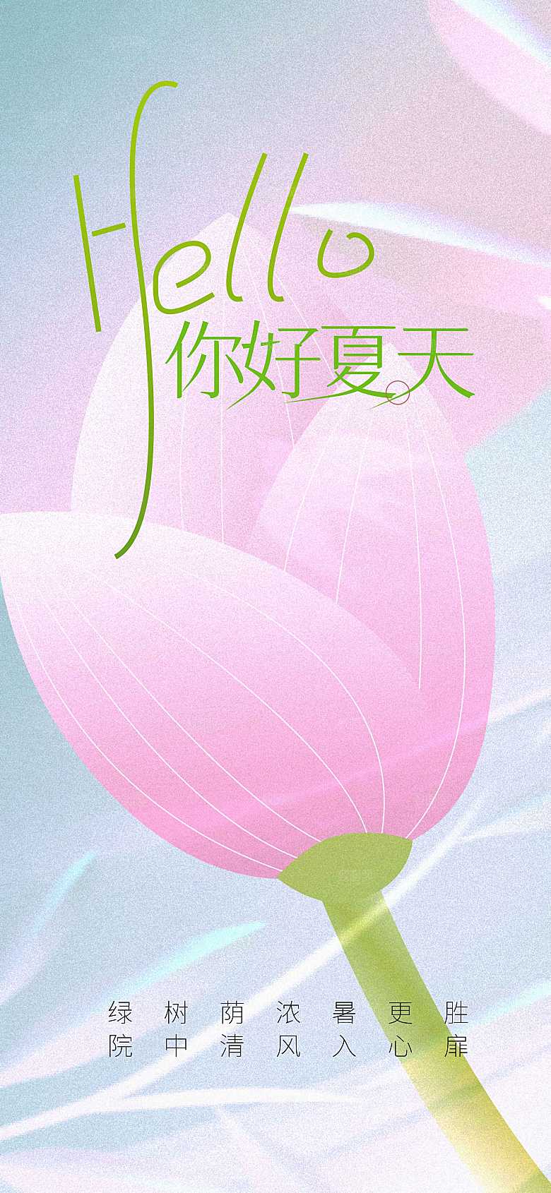 你好夏天日常活动海报