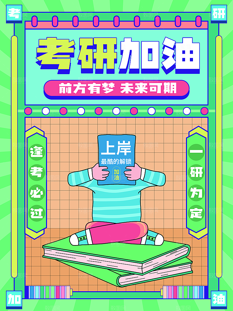 考研培训宣传海报设计素材