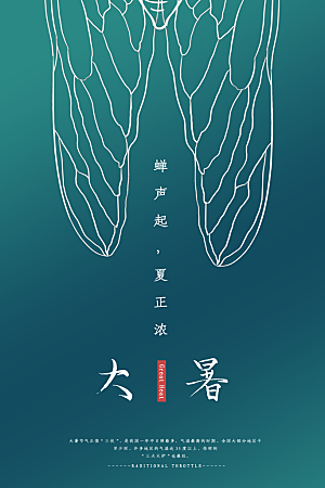 大暑节气简约大气海报