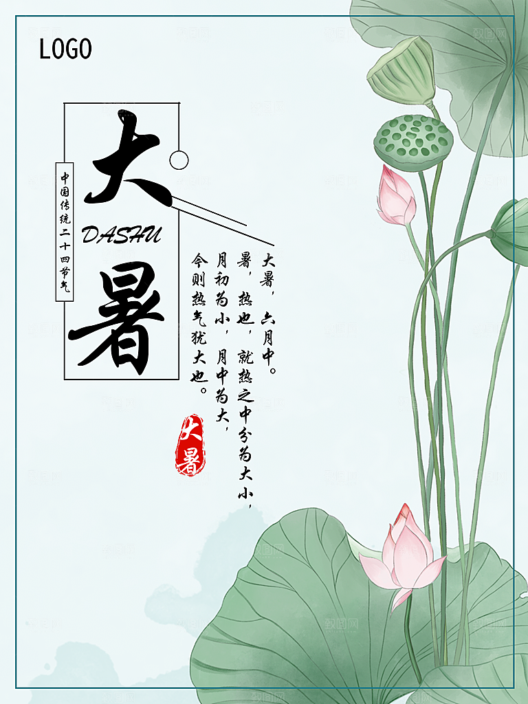 大暑节气简约大气海报