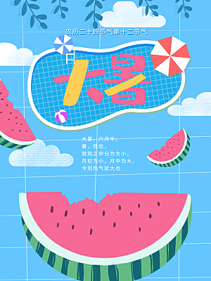 大暑节气简约大气海报
