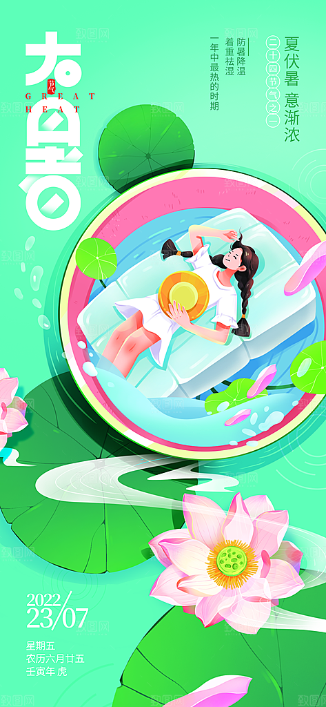 传统节气大暑海报模板