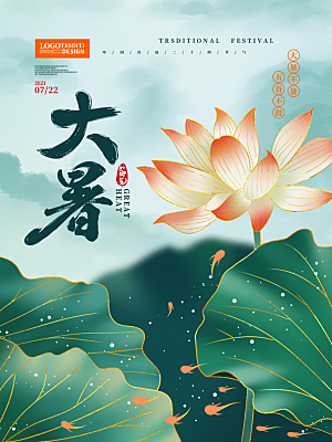 传统节气大暑海报模板