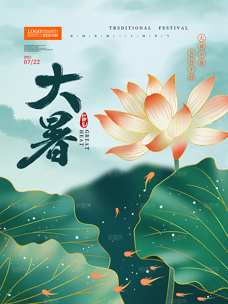 传统节气大暑海报模板