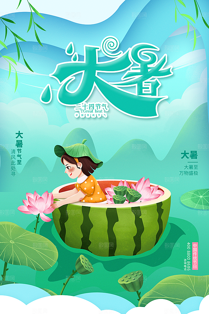 传统节气大暑海报模板