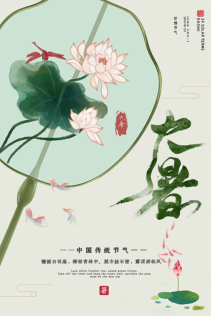 传统节气大暑海报模板
