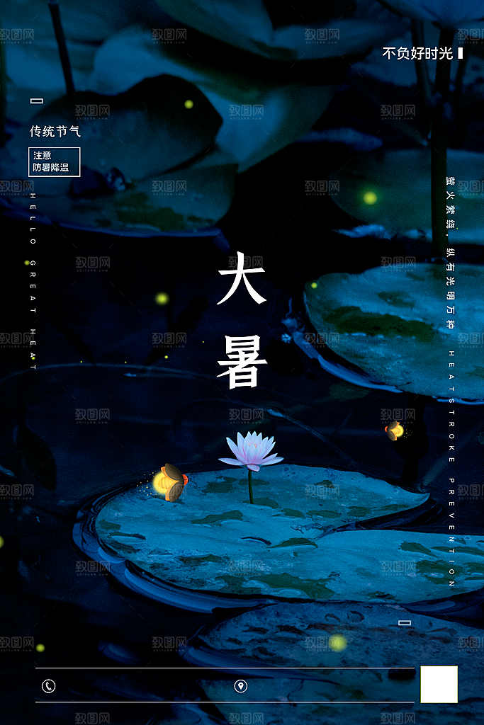 传统节气大暑海报模板