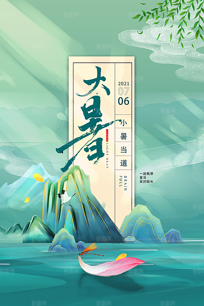 传统节气大暑海报模板