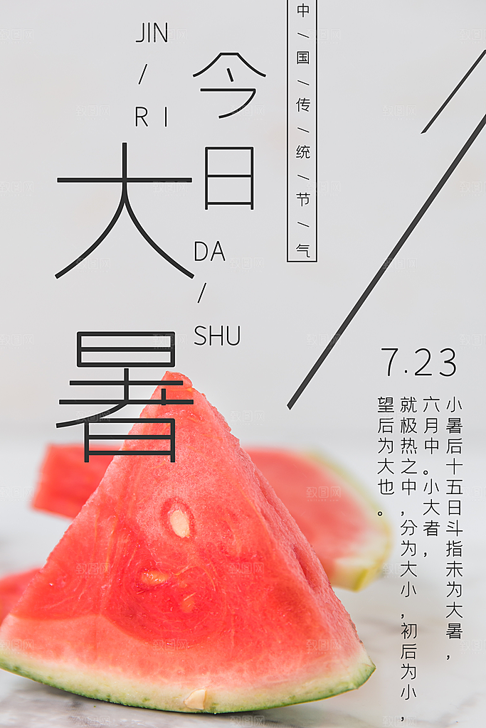 大暑节气简约大气海报