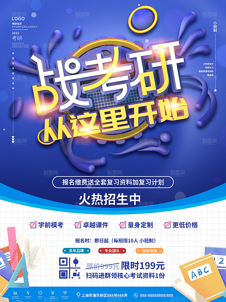 考研培训宣传海报设计
