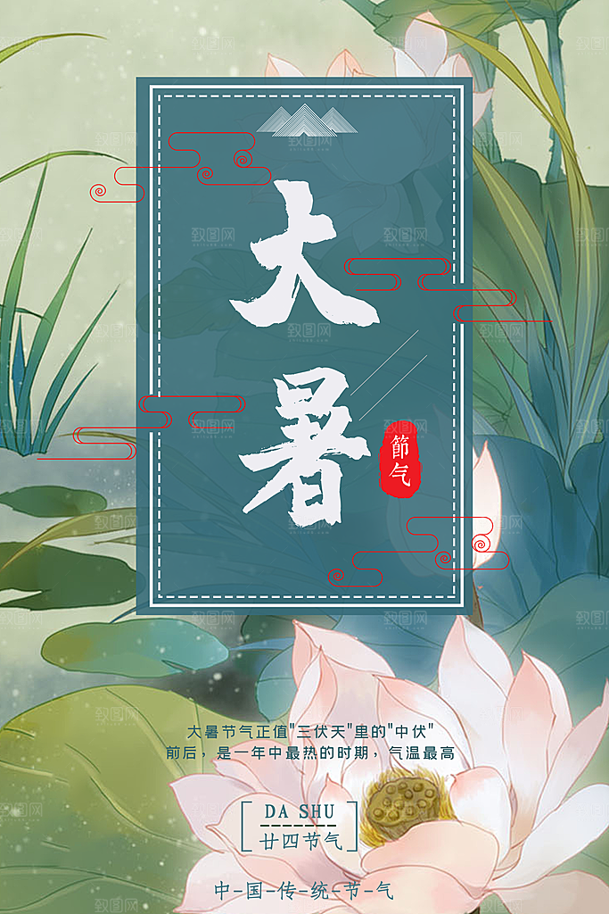大暑节气简约大气海报