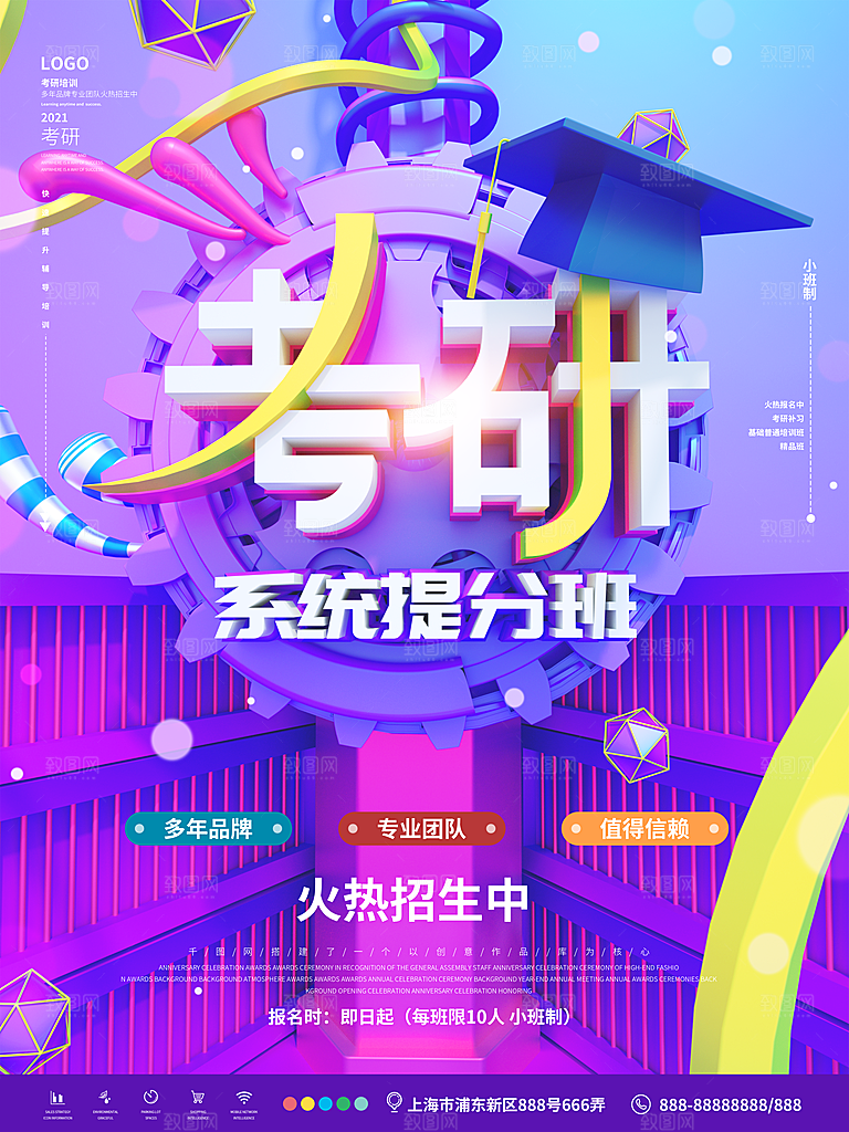 考研培训宣传海报设计
