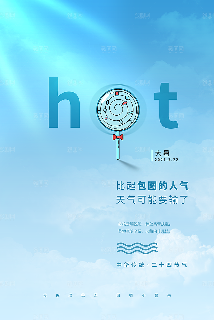 大暑节气简约大气海报
