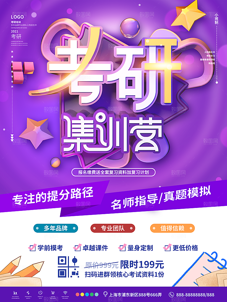 考研培训宣传海报设计