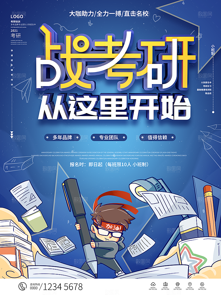 考研培训宣传海报设计