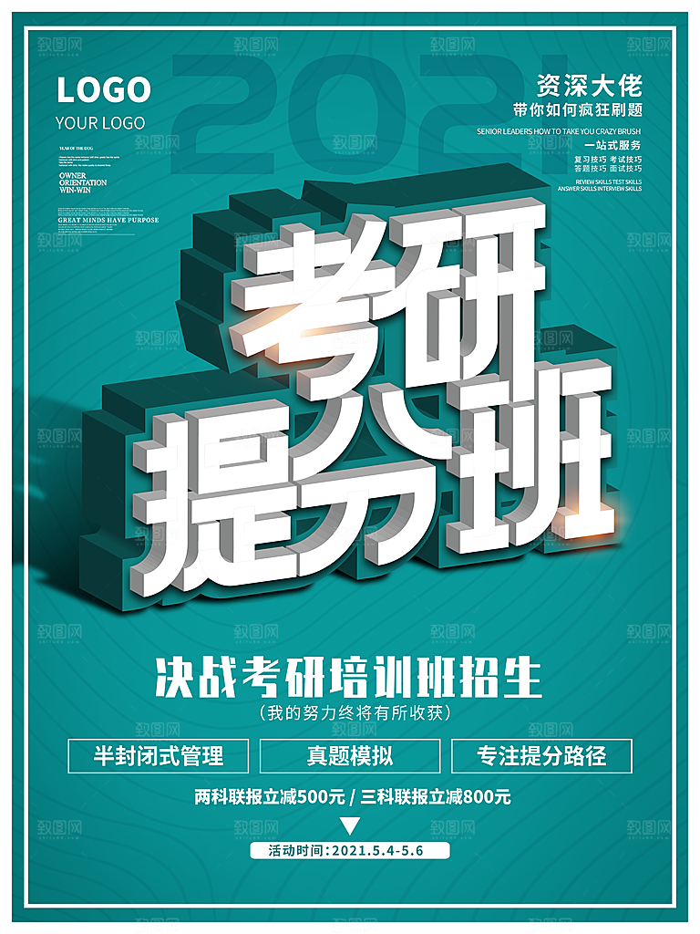 考研培训宣传海报设计