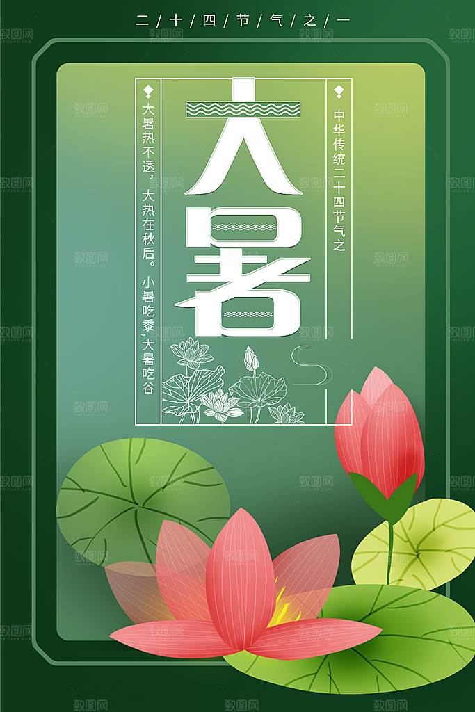 大暑节气简约大气海报
