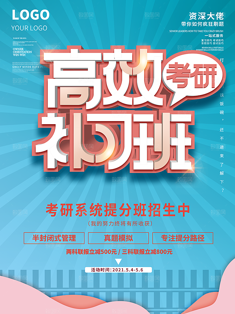 考研培训宣传海报设计