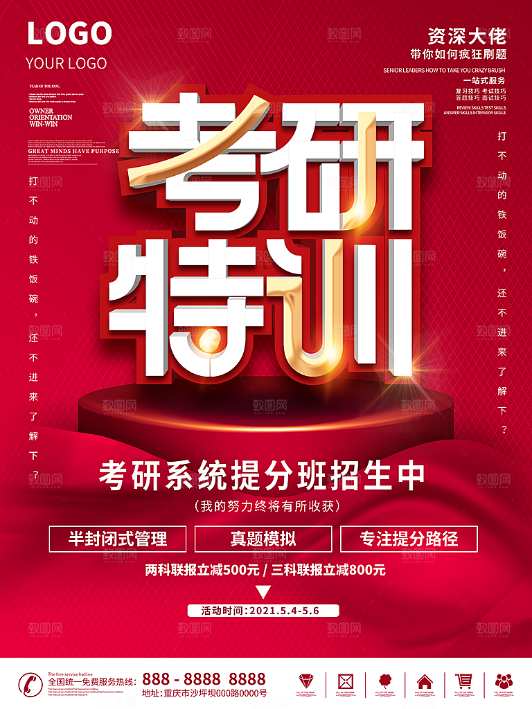 考研培训宣传海报设计