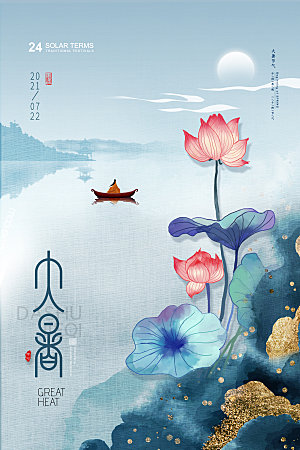 大暑节气简约大气海报