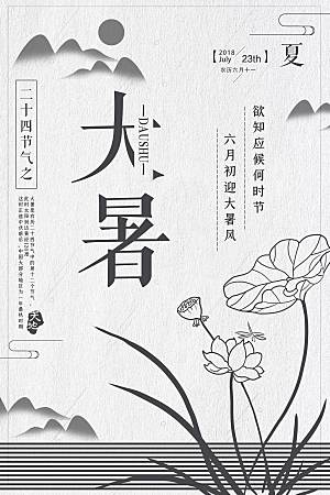 大暑节气简约大气海报