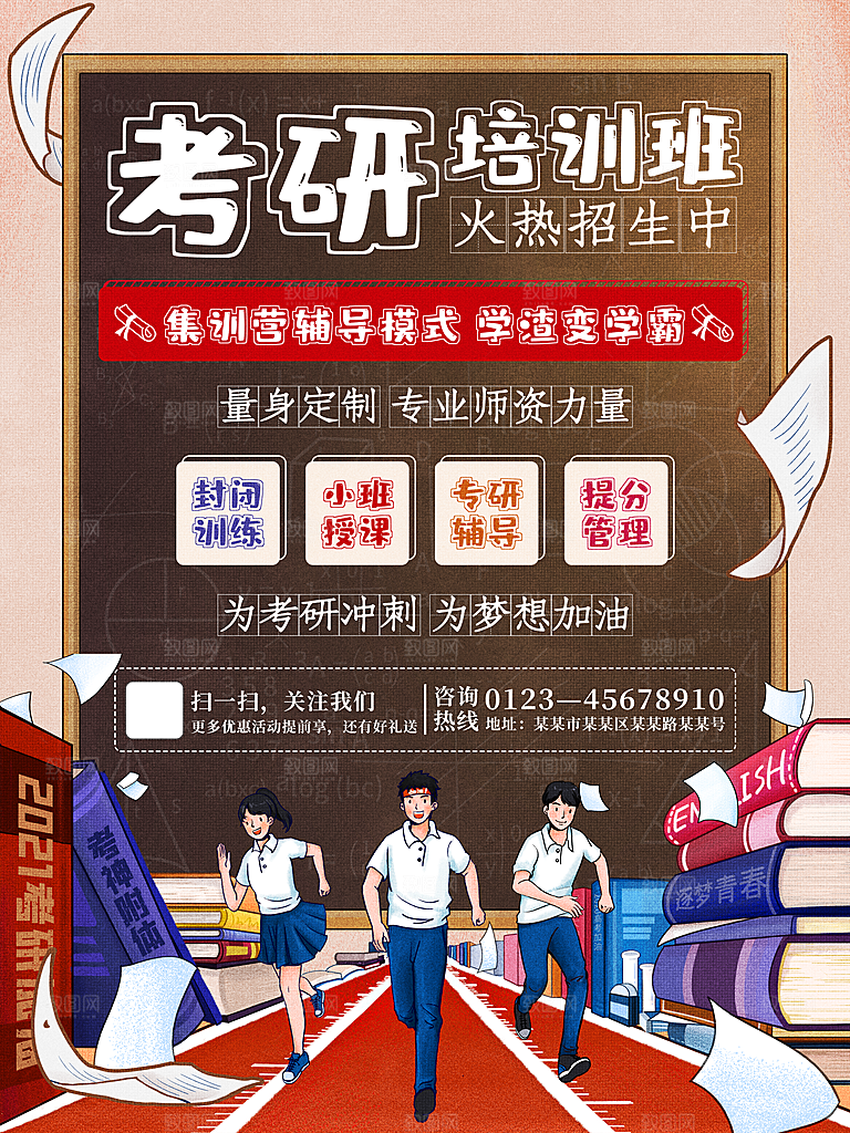 考研培训宣传海报设计