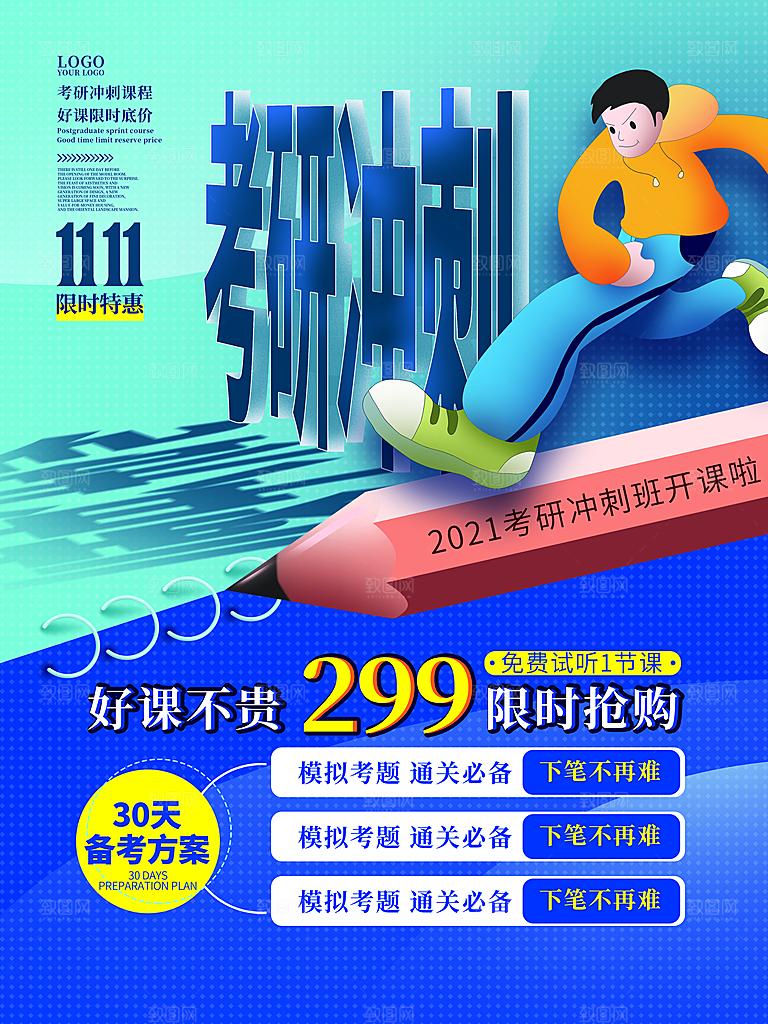 考研培训宣传海报设计