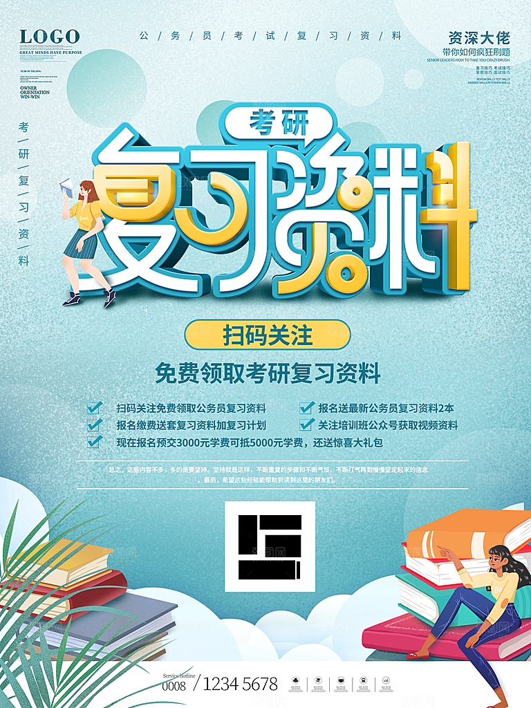 考研培训宣传海报设计