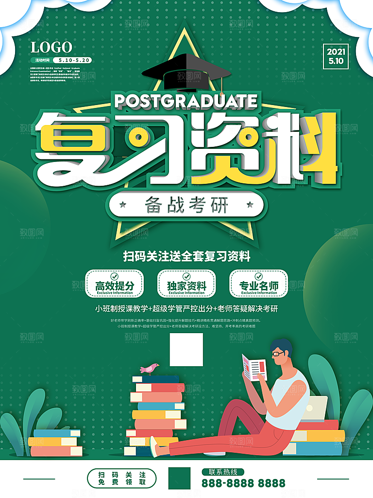 考研培训宣传海报设计