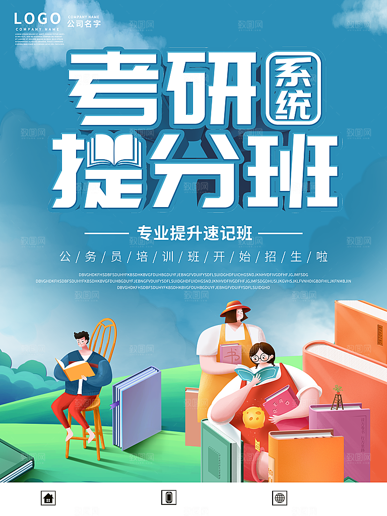 考研培训宣传海报设计