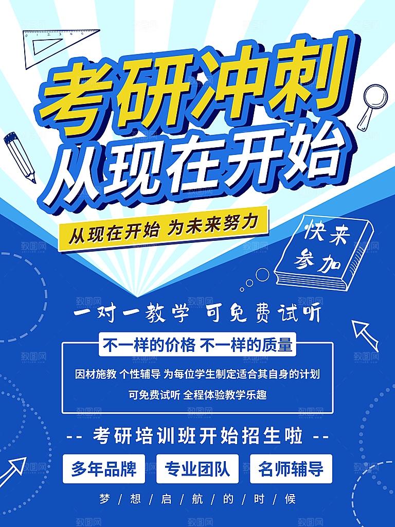 考研培训宣传海报设计