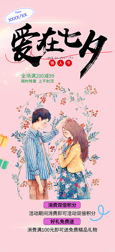 七夕节情人节爱情活动海报
