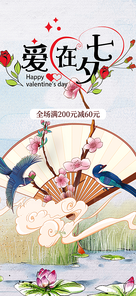 七夕节情人节爱情活动海报