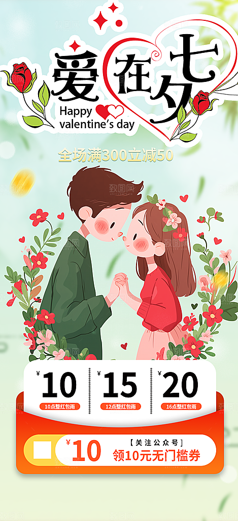 甜蜜七夕节情人节爱情活动海报