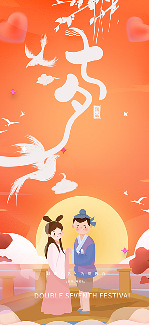 甜蜜七夕节情人节爱情活动海报