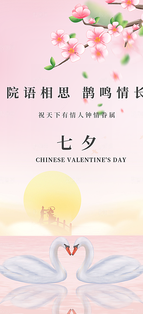 甜蜜七夕节情人节爱情活动海报