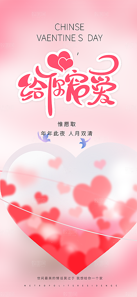 甜蜜七夕节情人节爱情活动海报