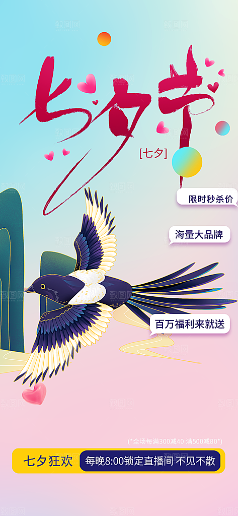 甜蜜七夕节情人节爱情活动海报