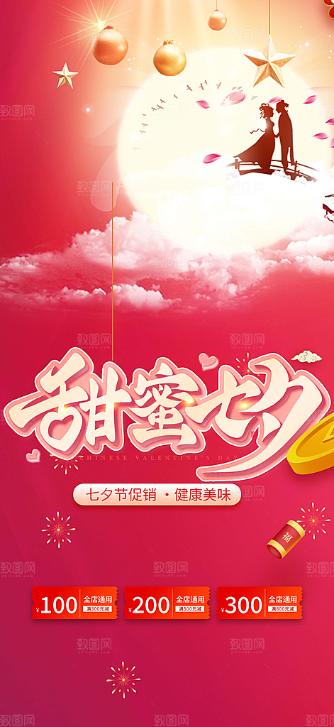 甜蜜七夕节情人节爱情活动海报