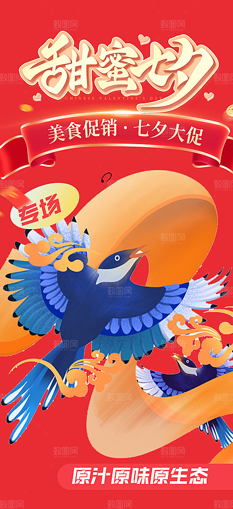 甜蜜七夕节情人节爱情活动海报