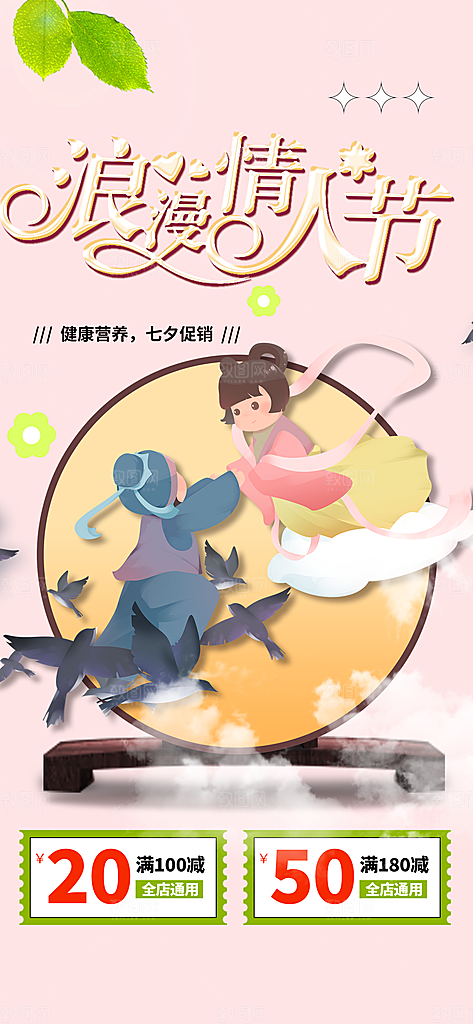 甜蜜七夕节情人节爱情活动海报