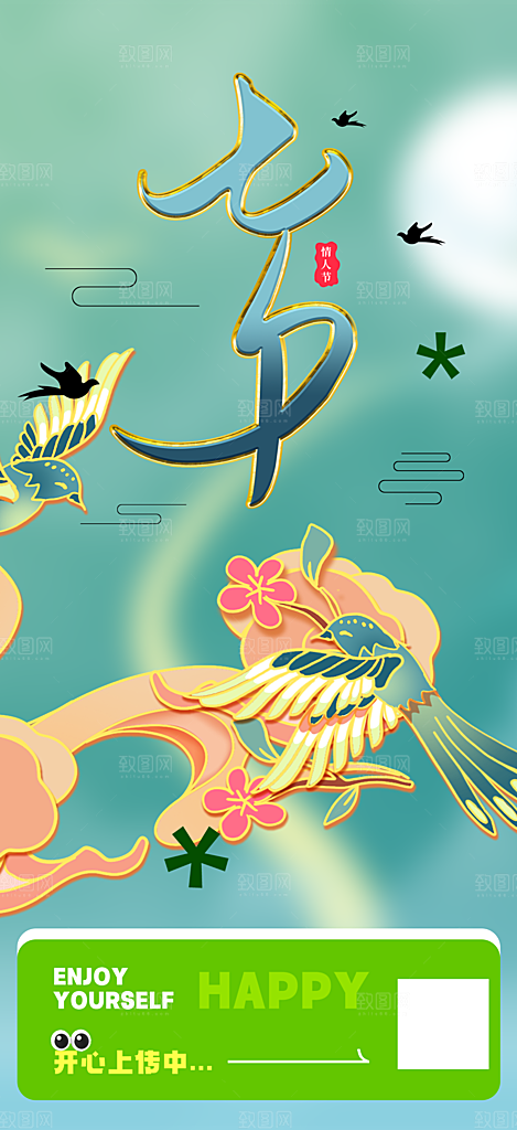 甜蜜七夕节情人节爱情活动海报