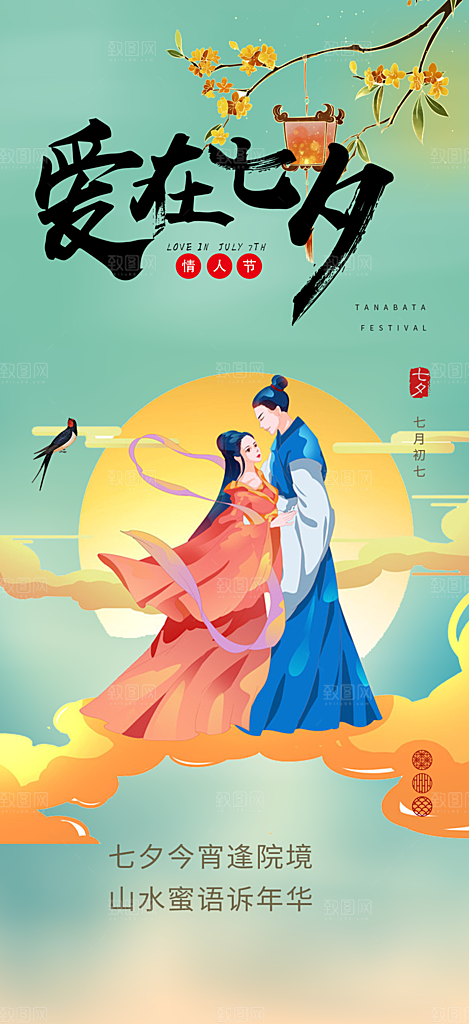 七夕节情人节爱情活动海报